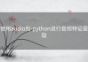 使用audio包-python进行音频特征提取