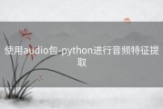 使用audio包-python进行音频特征提取