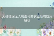 大疆植保无人机型号的农业领域应用解析