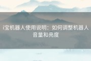 i宝机器人使用说明：如何调整机器人音量和亮度