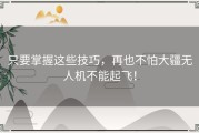 只要掌握这些技巧，再也不怕大疆无人机不能起飞！