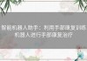 智能机器人助手：利用手部康复训练机器人进行手部康复治疗