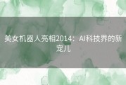 美女机器人亮相2014：AI科技界的新宠儿