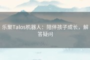 乐聚Talos机器人：陪伴孩子成长，解答疑问