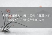 人类与机器人共舞：探索“屏幕上的机器人”在娱乐产业的应用