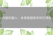 闪装机器人：未来家庭助手的引领者