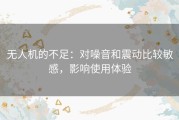 无人机的不足：对噪音和震动比较敏感，影响使用体验