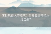 末日机器人的进攻：世界能否抵挡灭绝之战？