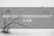 美国民用无人机数量增加带动相关产业发展