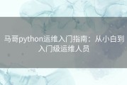 马哥python运维入门指南：从小白到入门级运维人员