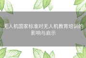 无人机国家标准对无人机教育培训的影响与启示