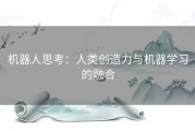 机器人思考：人类创造力与机器学习的融合