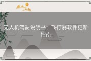 无人机驾驶说明书：飞行器软件更新指南