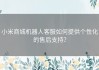 小米商城机器人客服如何提供个性化的售后支持？