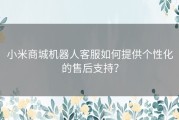 小米商城机器人客服如何提供个性化的售后支持？