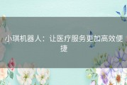 小琪机器人：让医疗服务更加高效便捷