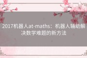 2017机器人at-maths：机器人辅助解决数学难题的新方法