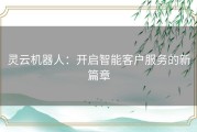 灵云机器人：开启智能客户服务的新篇章