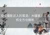 空中摄影达人的首选：大疆掌上无人机全方位解析