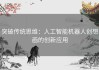 突破传统思维：人工智能机器人创想画的创新应用