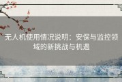 无人机使用情况说明：安保与监控领域的新挑战与机遇