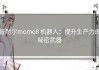 普耐尔momo8 机器人：提升生产力的秘密武器