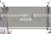 普耐尔momo8 机器人：提升生产力的秘密武器