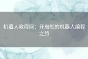 机器人教程网：开启您的机器人编程之旅