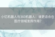 小忆机器人与360机器人：谁更适合在医疗领域发挥作用？