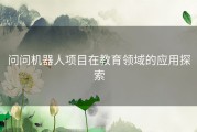 问问机器人项目在教育领域的应用探索