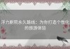 浮力剧院永久路线：为你打造个性化的旅游体验
