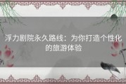 浮力剧院永久路线：为你打造个性化的旅游体验