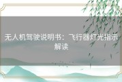 无人机驾驶说明书：飞行器灯光指示解读