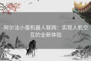 阿尔法小蛋机器人联网：实现人机交互的全新体验