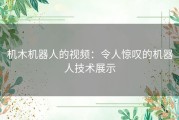 机木机器人的视频：令人惊叹的机器人技术展示