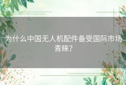 为什么中国无人机配件备受国际市场青睐？