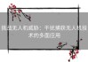 挑战无人机威胁：干扰捕获无人机技术的多面应用