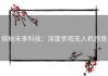 探秘未来科技：深度参观无人机感悟