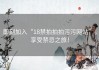 即刻加入“18禁拍拍拍污污网站”，享受禁忌之旅！