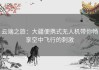 云端之旅：大疆便携式无人机带你畅享空中飞行的刺激