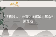 兰德机器人：未来交通运输的革命性颠覆者