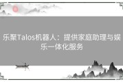 乐聚Talos机器人：提供家庭助理与娱乐一体化服务