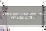 探索优必选阿尔法机器人特点：令人惊叹的语音交互能力