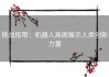 挑战极限：机器人高阁展示人类创新力量