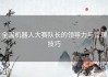 全国机器人大赛队长的领导力与管理技巧