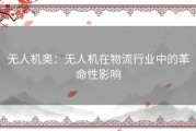 无人机奥：无人机在物流行业中的革命性影响