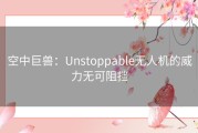 空中巨兽：Unstoppable无人机的威力无可阻挡