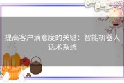 提高客户满意度的关键：智能机器人话术系统