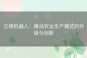 兰德机器人：推动农业生产模式的升级与创新