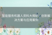 智能服务机器人资料大揭秘：创新解决方案与应用案例